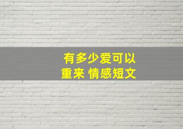 有多少爱可以重来 情感短文